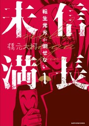 信長未満 －転生光秀が倒せない－raw 第01巻 [Nobunaga Miman – Tensei Mitsuhide Ga Taosenai – vol 01]