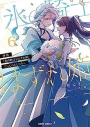 拝啓「氷の騎士とはずれ姫」だったわたしたちへ raw 第01-06巻 [Haikei Kori no Kishi to Hazurehime Datta Watashitachi e vol 01-06]