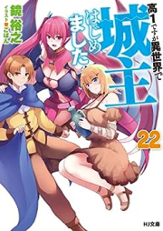 [Novel] 高1ですが異世界で城主はじめました raw 第01-22巻 [Kou 1 Desu ga Isekai de Joushu Hajimemashita vol 01-22]