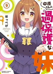 中原くんの過保護な妹 raw 第01-09巻 [Nakahara-kun no Kahogo na Imoto vol 01-09]