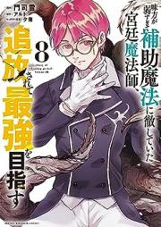 味方が弱すぎて補助魔法に徹していた宮廷魔法師､追放されて最強を目指す raw 第01-08巻 [Mikata ga Yowasugite Hojo Maho ni Tesshite ita Kyutei Mahoshi Tsuiho Sarete Saikyo o Mezasu vol 01-08]