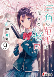 [Novel] 三角の距離は限りないゼロ raw 第01-09巻 [Sankaku no Kyori wa Kagirinai Zero vol 01-09]