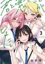 君と悪いことがしたい raw 第01-03巻 [Kimi to Warui Koto Ga Shitai vol 01-03]