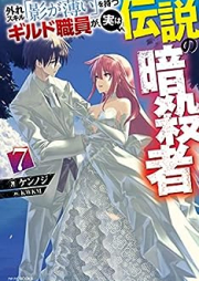 [Novel] 外れスキル「影が薄い」を持つギルド職員が、実は伝説の暗殺者 raw 第01-07巻 [Hazure Sukiru Kage ga Usui o Motsu Girudo shokuin ga Jitsu wa Densetsu no Ansatsusha vol 01-07]