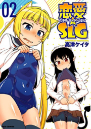 恋愛☆SLG raw 第01-02巻 [Renai SLG vol 01-02]