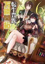 転生貴族の万能開拓～【拡大＆縮小】スキルを使っていたら最強領地になりました～ raw 第01-06巻 [Tensei kizoku no banno kaitaku Kakudai ando shukusho sukiru o tsukatte itara saikyo ryochi ni narimashita vol 01-06]