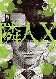 隣人X raw 第01-07巻 [Rinjin X vol 01-07]