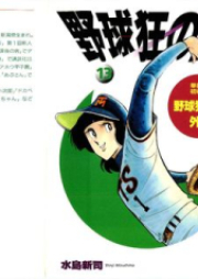 野球狂の詩 raw 第01-13巻 [Yakyukyo no Uta vol 01-13]