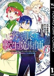 劣等眼の転生魔術師 ～虐げられた元勇者は未来の世界を余裕で生き抜く～ raw 第01-13巻 [Rettogan no Tensei Majutsushi Shitagerareta Motoyusha wa Mirai no Sekai o Yoyu de Ikinuku vol 01-13]
