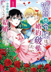 病弱（嘘）令嬢は婚約破棄したい～お金勘定に忙しいので、結婚したくないんです！～raw 第01巻 [Byojaku (Uso) Reijo Ha Konyaku Haki Shitai Okane Kanjo Ni Isogashinode Kekkon Shitakunai Ndesu! vol 01]