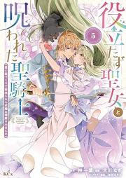 役立たず聖女と呪われた聖騎士《思い出づくりで告白したら求婚＆溺愛されました》 raw 第01-05巻 [Yakutatazu seijo to norowareta seikishi Omoidezukuri de kokuhaku shitara kyukon ando dekiai saremashita vol 01-05]