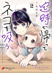 定時で帰ってネコを吸う raw 第01-02巻 [Teiji De Kaette Neko Wo Su vol 01-02]