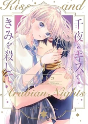 千夜のキスできみを殺して raw 第01巻 [Sen Ya No Kiss De Kimi Wo Koroshite vol 01]