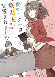 [Novel] 貴サークルは“救世主”に配置されました raw 第01巻 [Kicircle Ha “Kyuseishu” Ni Haichi Saremashita vol 01]