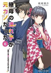 継母の連れ子が元カノだった raw 第01-06巻 [Mamahaha no Tsurego ga Motokano Datta vol 01-06]