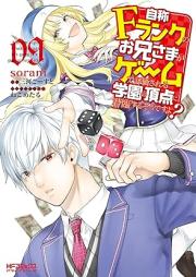 自称Ｆランクのお兄さまがゲームで評価される学園の頂点に君臨するそうですよ？ raw 第01-09巻 [Jisho Efuranku no Oniisama ga Gemu de Hyoka Sareru Gakuen no Choten ni Kunrin Suru Sodesuyo vol 01-09]