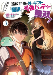 [Novel] 追放された俺が外れギフト『翻訳』で最強パーティー無双！ raw 第01-03巻 [Tsuiho sareta ore ga hazure gifuto hon’yaku de saikyo pati muso vol 01-03]