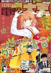 電撃大王 2023年11月号 [Dengeki Daioh 2023-11]