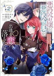 悪役令嬢と悪役令息が、出逢って恋に落ちたなら raw 第01-02巻 [Akuyaku reijo to akuyaku reisoku ga deatte koi ni ochitanara vol 01-02]