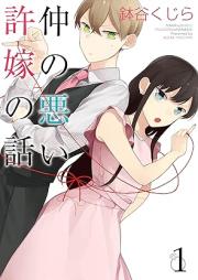 仲の悪い許嫁の話 raw 第01巻 [Naka No Warui Inazuke No Hanashi vol 01]