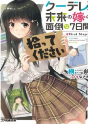 [Novel] クーデレすぎる未来の嫁の面倒な7日間 raw 第01-10巻 [Kuudere Sugiru Mirai no Yome no Mendou na 7-nichikan vol 01-10]