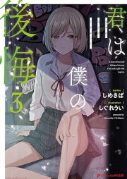 [Novel] 君は僕の後悔 raw 第01-03巻 [Kimi Ha Boku No Kokai vol 01-03]