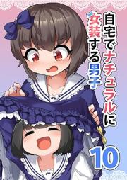 自宅でナチュラルに女装する男子 raw 第01-10巻