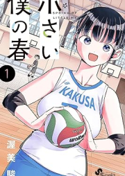 小さい僕の春 raw 第01巻 [Chisai Boku No Haru vol 01]