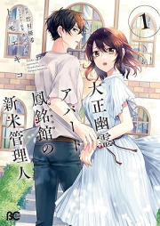 大正幽霊アパート鳳銘館の新米管理人 raw 第01巻 [Taisho yurei apato homeikan no shinmai kanrinin vol 01]