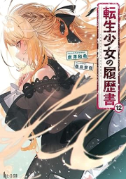 [Novel] 転生少女の履歴書 raw 第01-12巻 [Tensei Shojo No Rireki Sho vol 01-12]