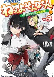 スキル？ ねぇよそんなもん！ ～不遇者たちの才能開花～ raw 第01-02巻 [Skill? Ne Yo Sonna Mon! Fugu Sha Tachi No Saino Kaika vol 01-02]