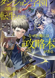 [Novel] ダンジョン学園の底辺に転生したけど、なぜか俺には攻略本がある [Dan John Gakuen No Teihen Ni Tensei Shitakedo Naze Ka Ore Ni Ha Koryaku Hon Ga Aru]