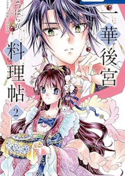 一華後宮料理帖 raw 第01-02巻 [Ikka Kokyu Ryoricho vol 01-02]