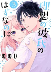 理想の彼氏のはずなのに raw 第01-03巻 [Riso No Kareshi No Hazunanoni vl 01-03]