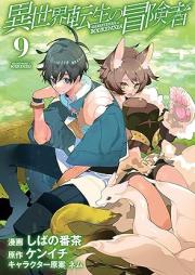 異世界転生の冒険者 raw 第01-09巻 [Isekai tensei no bokensha vol 01-09]