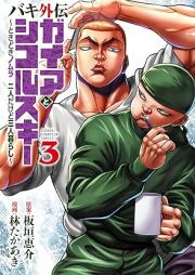 バキ外伝 ガイアとシコルスキー ～ときどきノムラ 二人だけど三人暮らし～ raw 第01-03巻 [Baki Gaiden Gaia to Sikorsky – Tokidoki Nomura Futari Dakedo Sannin Gurashi – vol 01-03]