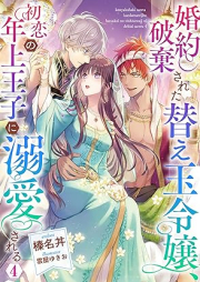 [Novel] 婚約破棄された替え玉令嬢、初恋の年上王子に溺愛される raw 第01-04巻 [Konyaku Haki Sareta Kaedama Reijo Hatsukoi No Toshiue Oji Ni Dekiai Sareru vol 01-04]