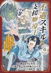 不遇スキルの支援魔導士 raw 第01-04巻 [Fugu sukiru no shien madoshi vol 01-04]