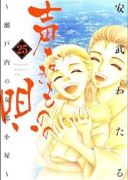 声なきものの唄～瀬戸内の女郎小屋～ raw 第01-25巻 [Koenakimono no Uta Setouchi no Joro Goya vol 01-25]