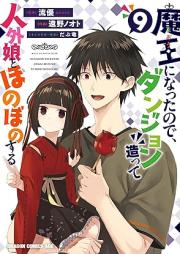 魔王になったので、ダンジョン造って人外娘とほのぼのする raw 第01-09巻 [Mao ni Natta Node Danjon Tsukutte Jingaimusume to Honobono Suru vol 01-09]
