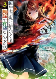 [Novel] 転生者の私に挑んでくる無謀で有望な少女の話 raw 第01-03巻 [Tenseisha no watashi ni idonde kuru mubo de yubo na shojo no hanashi vol 01-03]