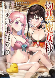 灼熱の魔女様の楽しい温泉領地経営 raw 第01-02巻 [Shakunetsu no majosama no tanoshi onsen ryochi keiei vol 01-02]