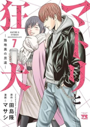 マトリと狂犬 ―路地裏の男達― raw 第01-07巻 [Mato Ri to Kyoken Roji Ura No Otoko Tachi vol 01-07]