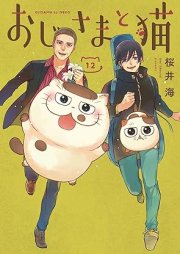 おじさまと猫 raw 第01-12巻 [Ojisama to Neko vol 01-12]