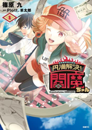 円満解決!閻魔ちゃん raw 第01-02巻 [Emman Kaiketsu! Emma Chan vol 01-02]