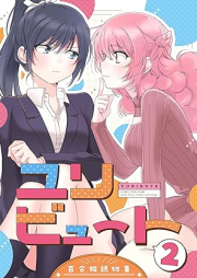 ユリビュート 百合姫読切再録集 raw 第01-02巻