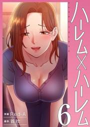 ハーレム×ハーレム【電子単行本版】 raw 第01-06巻