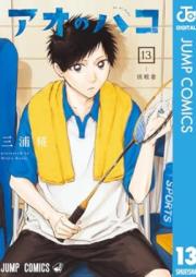 アオのハコ raw 第01-13巻 [Ao no Hako vol 01-13]