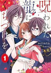 呪われた龍にくちづけを raw 第01巻 [Norowareta Ryu Ni Kuchizuke Wo vol 01]