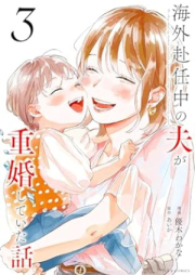 海外赴任中の夫が重婚していた話 raw 第01-03巻 [Kaigai Funin Chu No Otto Ga Jukon Shiteita Hanashi vol 01-03]